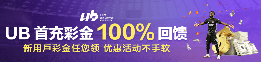 UB 首充彩金 100% 回馈 新用户彩金任您领 优惠活动不手软