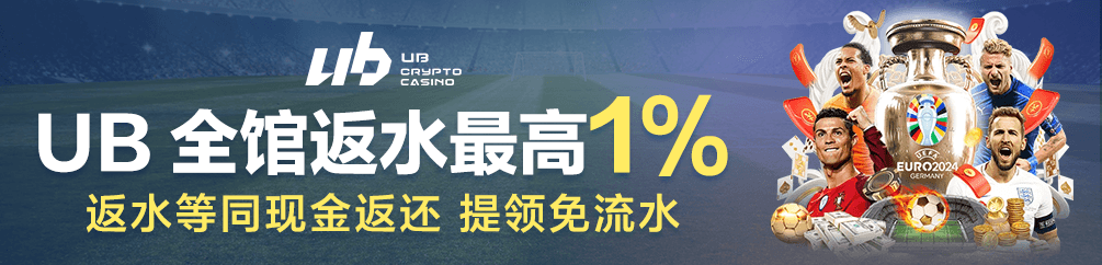 UB 全馆返水最高1% 返水等同现金返还 提领免流水