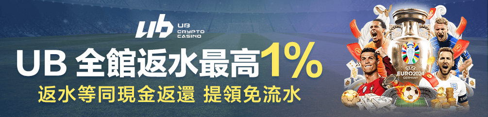 UB 全館返水最高1% 返水等同現金返還 提領免流水