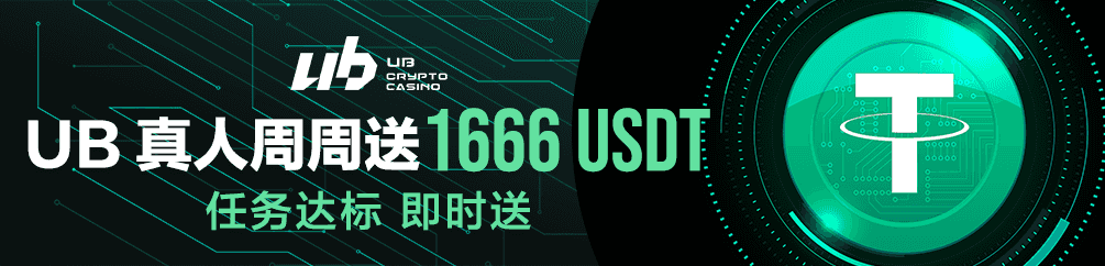 UB 真人周周送1666 USDT 任务达标 即时送