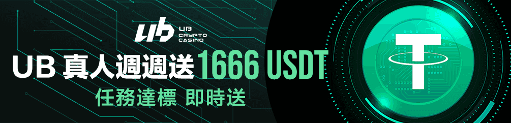 UB 真人週週送1666 USDT 任務達標 即時送