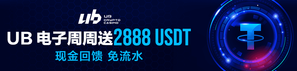 UB 电子周周送2888 USDT 现金回馈 免流水