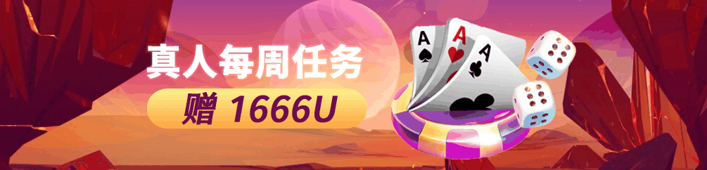 真人每周任务赠1666U