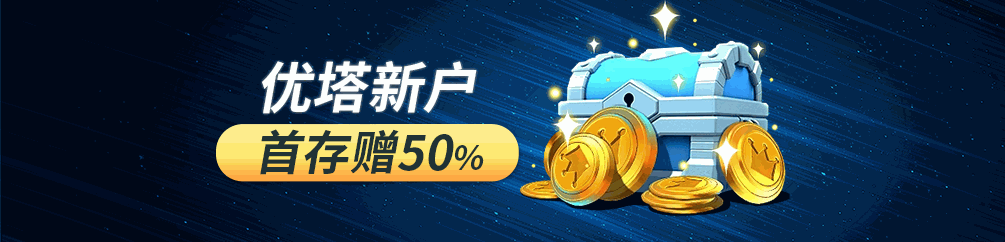 优塔新户首存赠50%