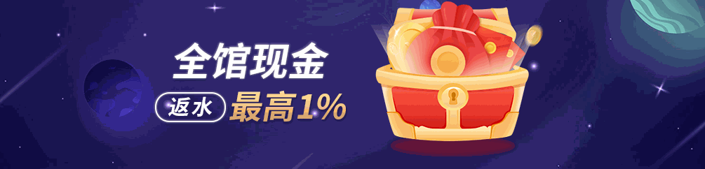 全馆现金返水最高1%