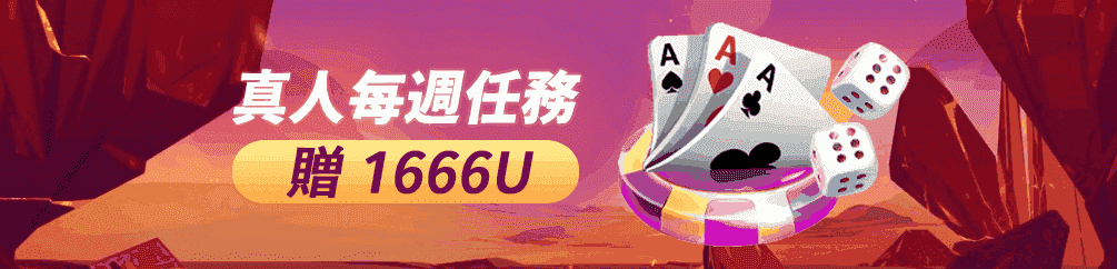 真人每週任務贈1666U