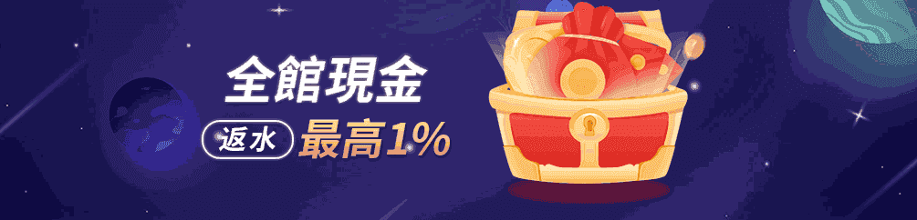 全館現金返水最高1%