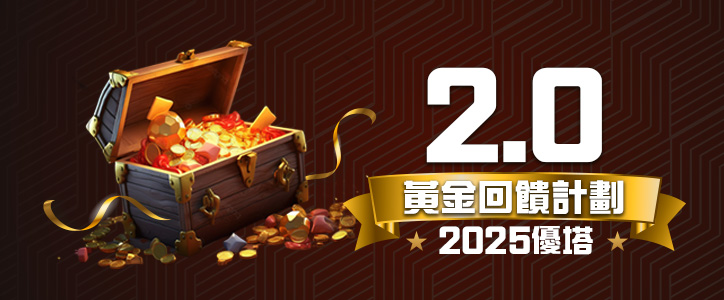 2025優塔 黃金回饋計劃 2.0