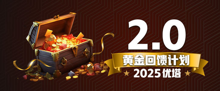2025优塔 黄金回馈计划 2.0