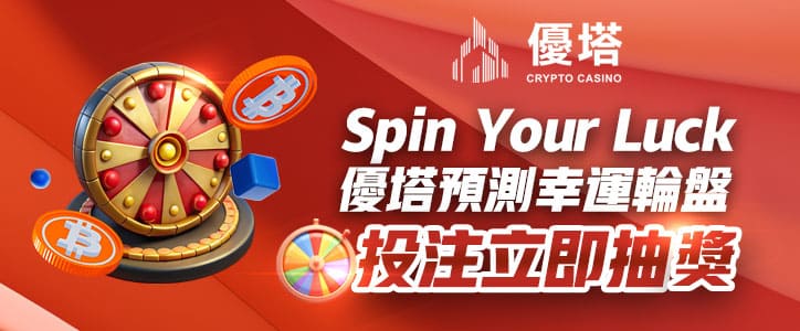 Spin Your Luck -優塔MARKET幸運輪盤