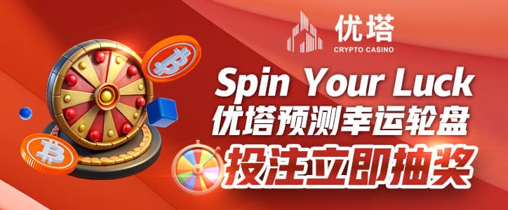 Spin Your Luck -优塔MARKET幸运轮盘